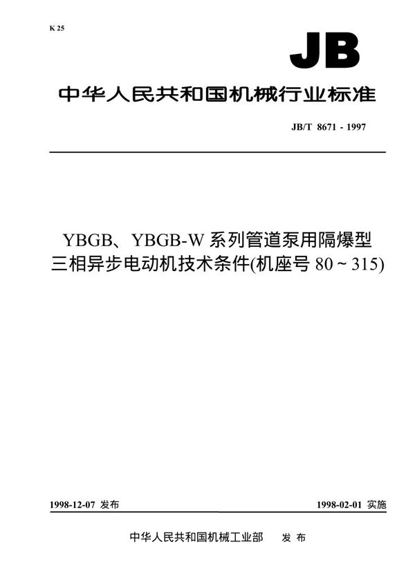 JB 8671-1997 YBGB、YBGB-W系列管道泵用隔爆型三相异步电动机 技术条件(机座号80-315)