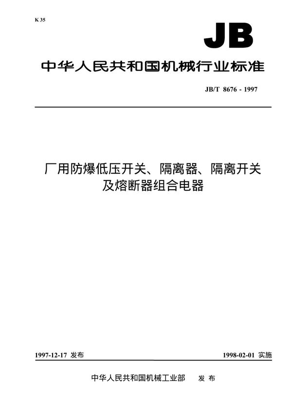 JB 8676-1997 厂用防爆低压开关、隔离器、隔离开关及熔断器组合电器