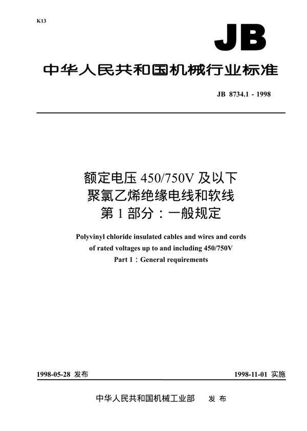 JB 8734.1-1998 额定电压450/750V及以下聚氯乙烯绝缘电缆电线和软线 第1部分：一般规定