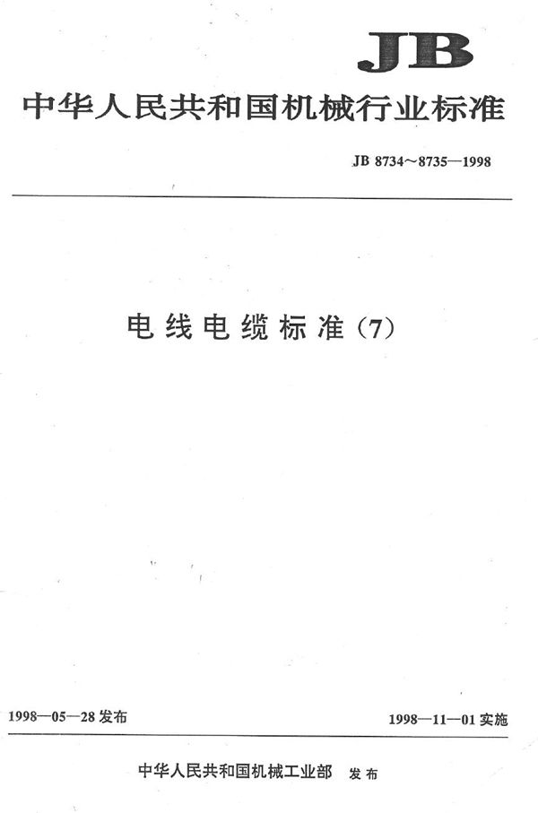 JB 8734.2-1998 额定电压450/750V及以下聚氯乙烯绝缘电缆电线和软线 第2部分：固定布线用电缆电线