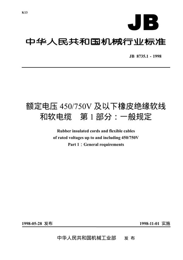 JB 8735.1-1998 额定电压450/750V及以下橡皮绝缘软线和软电缆 第1部分：一般规定