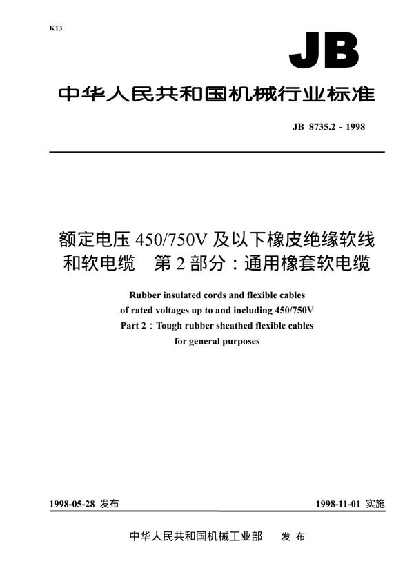 JB 8735.2-1998 额定电压450/750V及以下橡皮绝缘软线和软电缆 第2部分：通用橡套软电缆