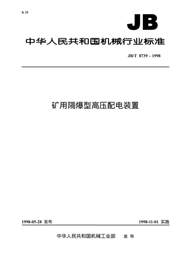 JB 8739-1998 矿用隔爆型高压配电装置