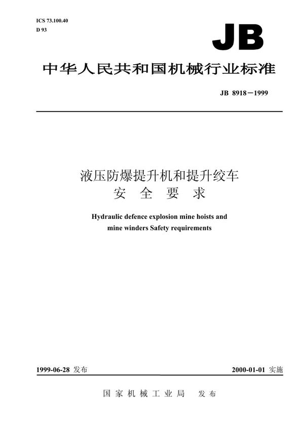 JB 8918-1999 液压防爆提升机和提升绞车 安全要求