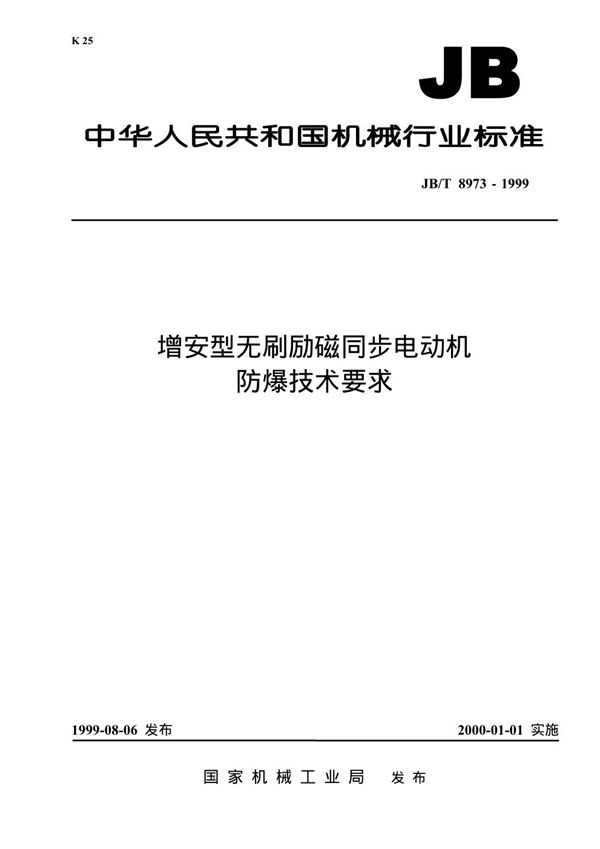 JB 8973-1999 增安型无刷励磁同步电动机防爆技术要求