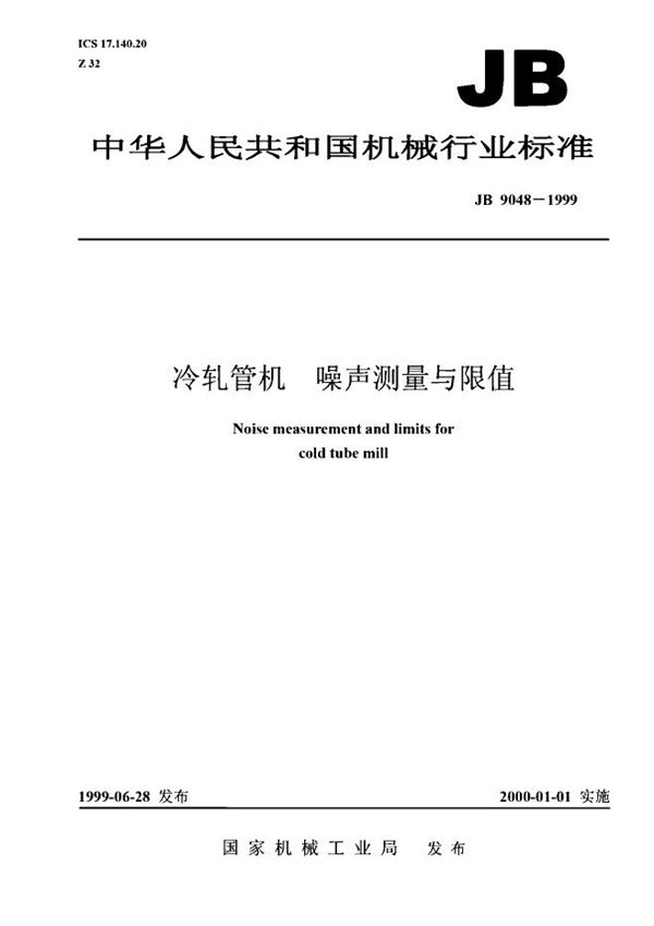 JB 9048-1999 冷轧管机噪声测量与限值