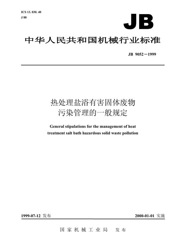 JB 9052-1999 热处理盐浴有害固体废物污染管理的一般规定