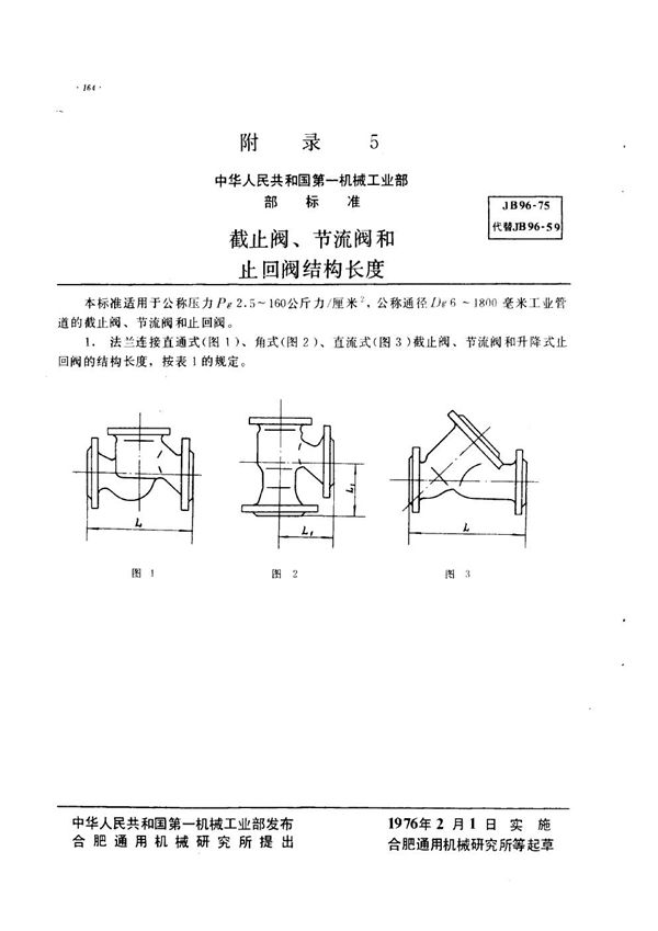 JB 96-1975 截止阀、节流阀和止回阀结构长度