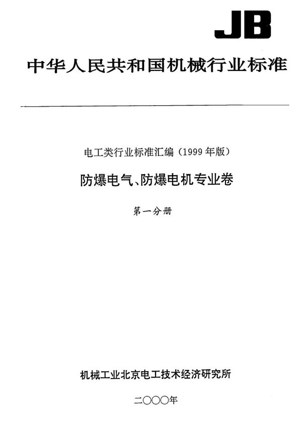 JB 9600-1999 防爆挠性连接管