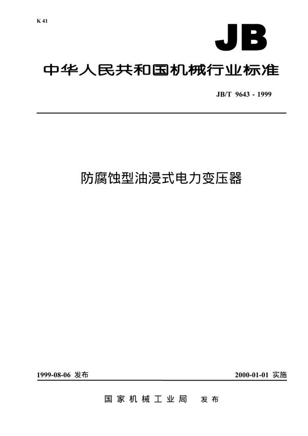 JB 9643-1999 防腐蚀型油浸式电力变压器