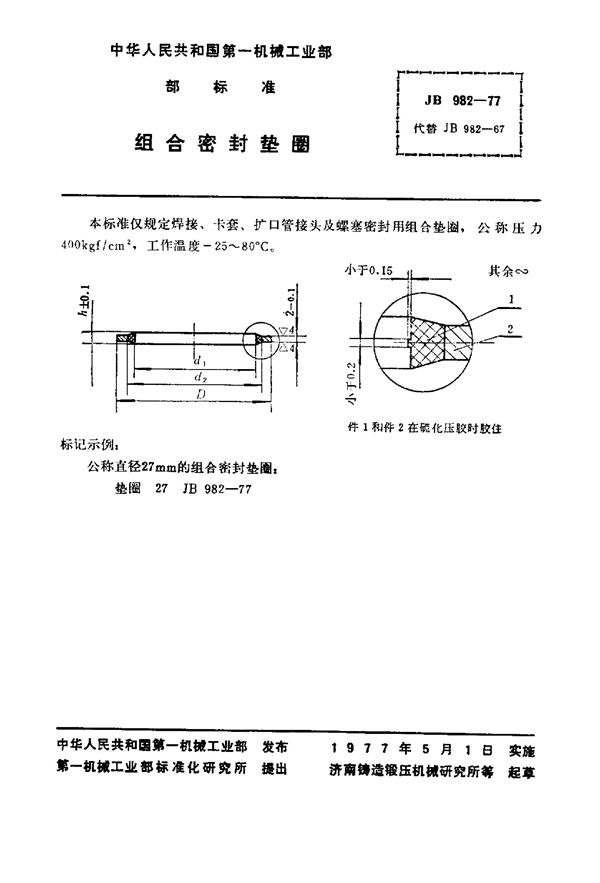 JB 982-1977 组合密封垫圈 