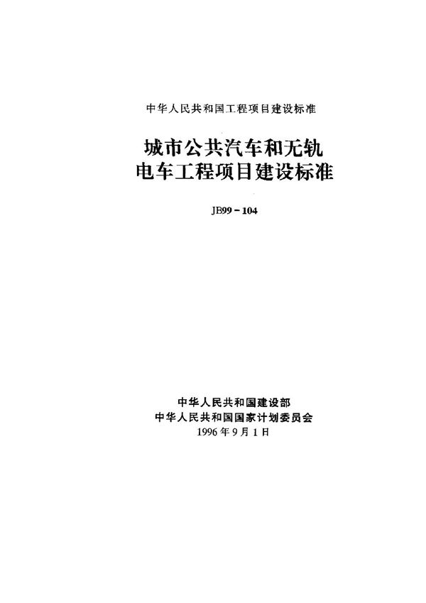 JB 99-104-1996 城市公共汽车和无轨电车工程项目建设标准