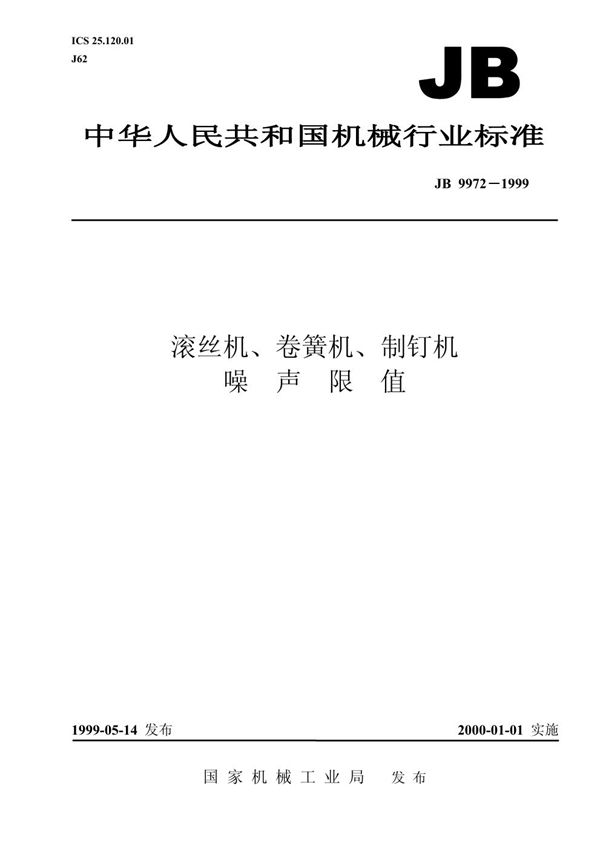 JB 9972-1999 滚丝机、卷簧机、制钉机 噪声限值