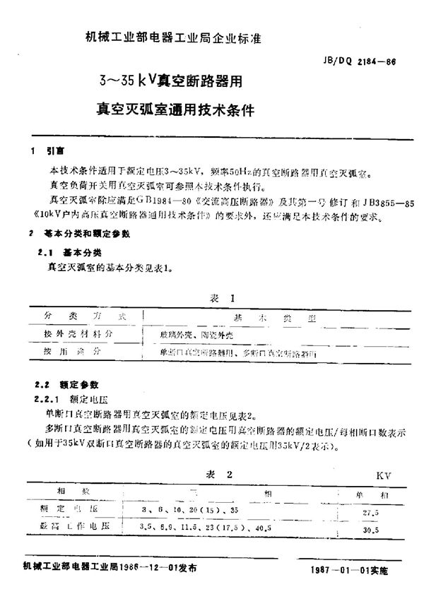 JB/DQ 2184-1986 3-35kv真空断路器用真空灭弧室通用技术条件