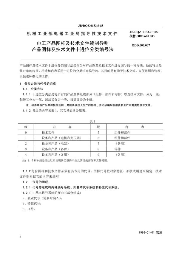 JBDQZ 0133.9-1985 电工产品图样及技术文件编制导则 产品图样及技术文件十进位分类编号法