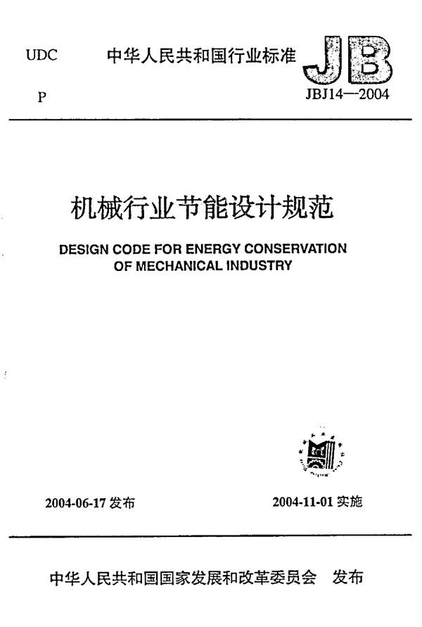 JBJ 14-2004 机械行业节能设计规范
