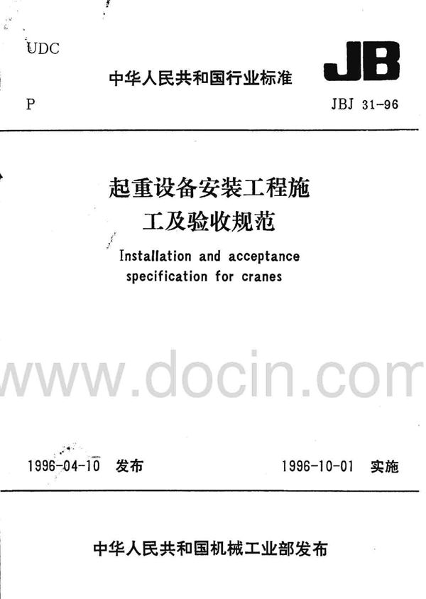 JBJ 31-1996 起重设备安装工程施工及验收规范