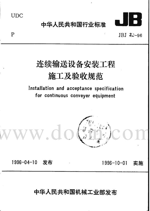 JBJ 32-1996 连续输送设备安装工程施工及验收规范