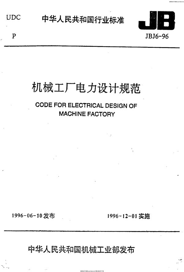 JBJ 6-1996 机械工厂电力设计规范