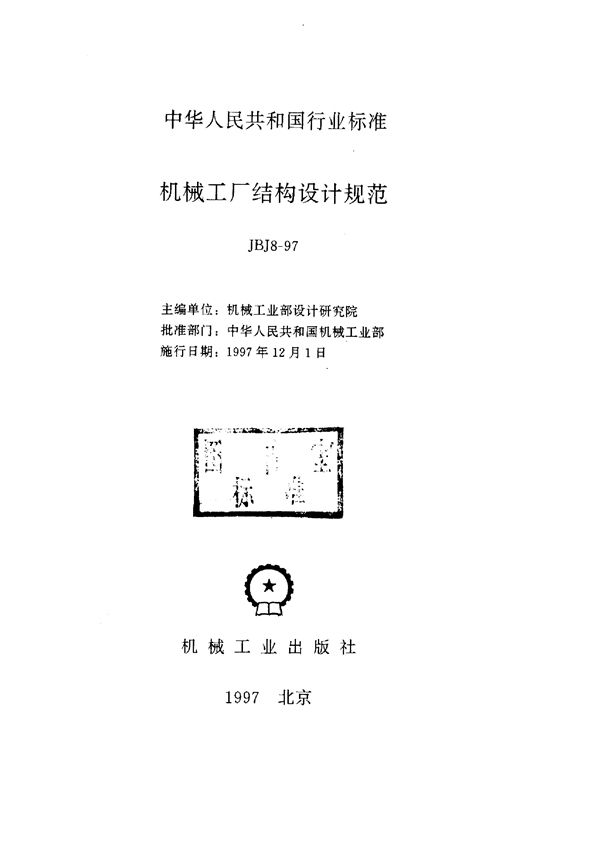 JBJ 8-1997 机械工厂结构设计规范