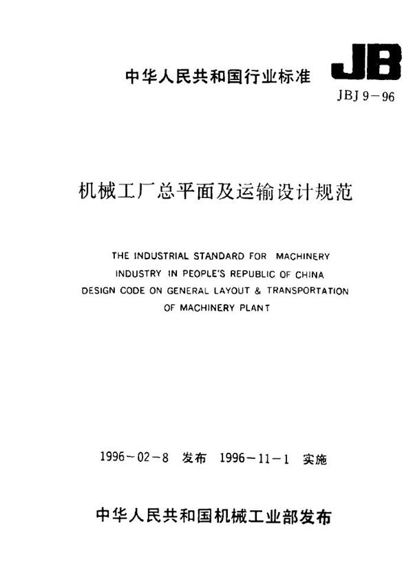 JBJ 9-1996 机械工厂总平面及运输设计规范
