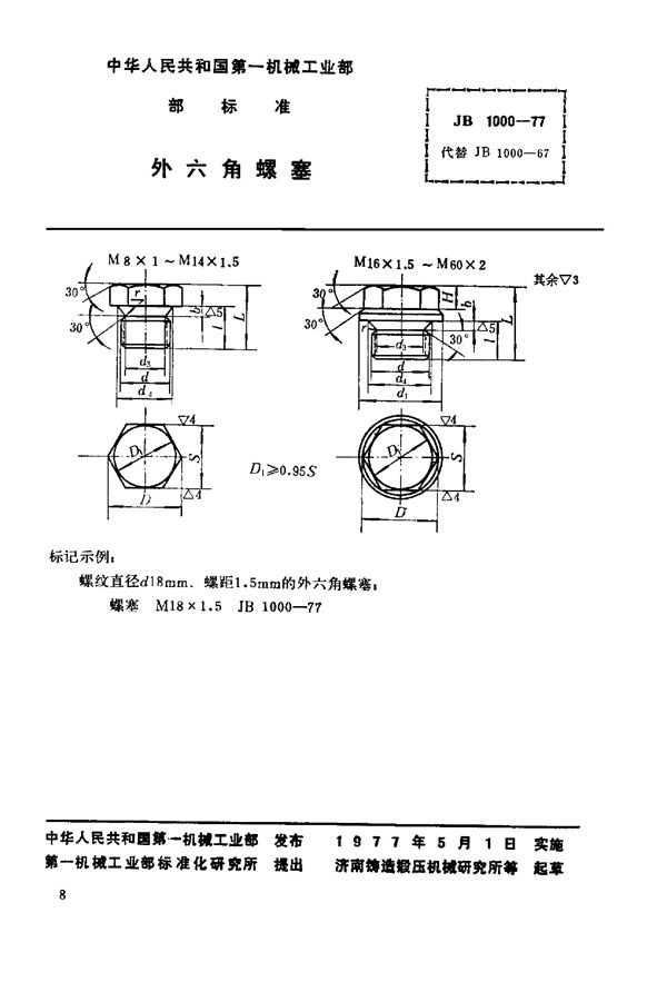 JB/T 1000-1977 外六角螺塞