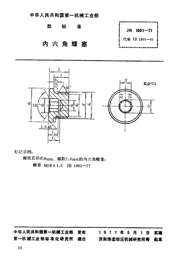 JB/T 1001-1977 内六角螺塞