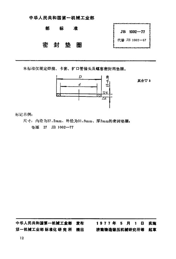 JB/T 1002-1977 密封垫圈