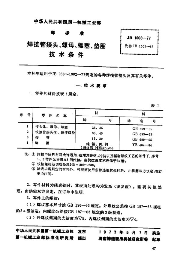 JB/T 1003-1977 焊接管接头、螺母、螺塞、垫圈 技术条件