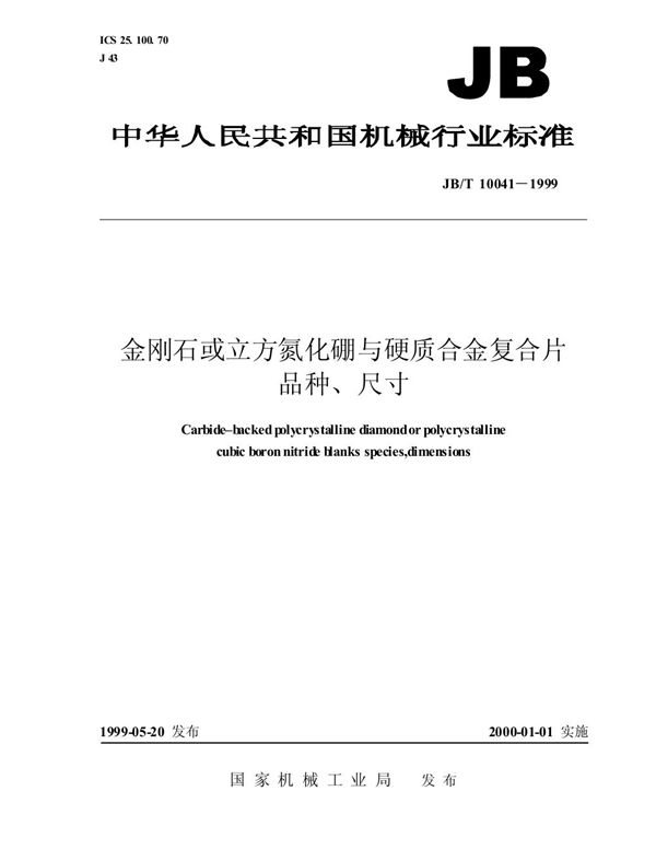 JB/T 10041-1999 金刚石或立方氮化硼与硬质合金复合片品种、尺寸