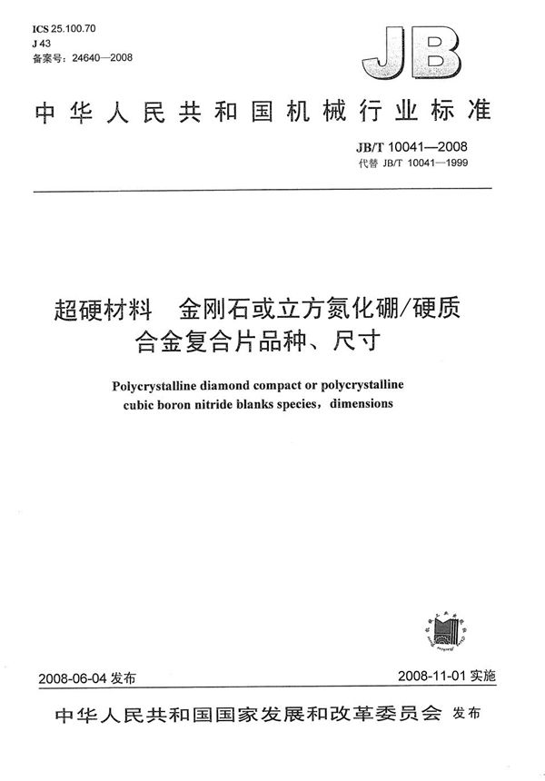 JB/T 10041-2008 超硬材料 金刚石或立方氮化硼/硬质合金复合片品种、尺寸