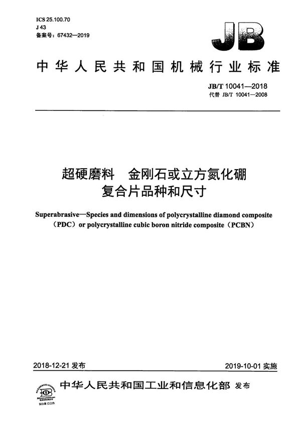 JB/T 10041-2018 超硬磨料  金刚石或立方氮化硼复合片品种和尺寸