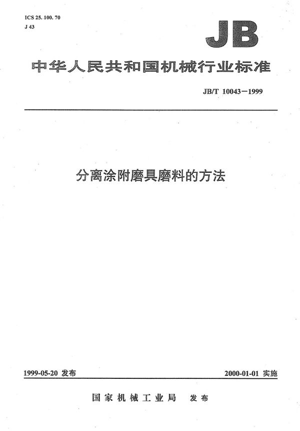 JB/T 10043-1999 分离涂附磨具磨料的方法