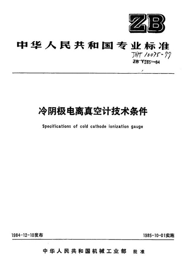 JB/T 10075-1999 冷阴极电离真空计 技术条件