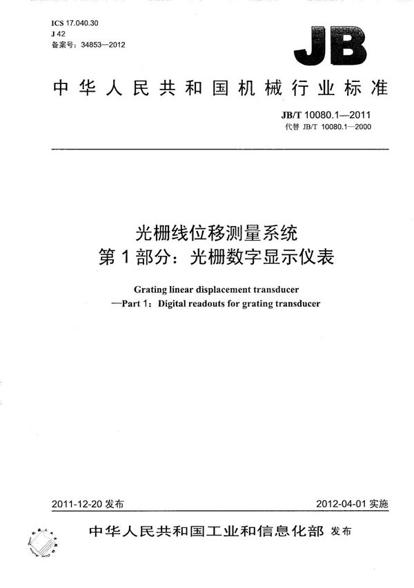 JB/T 10080.1-2011 光栅线位移测量系统 第1部分：光栅数字显示仪表