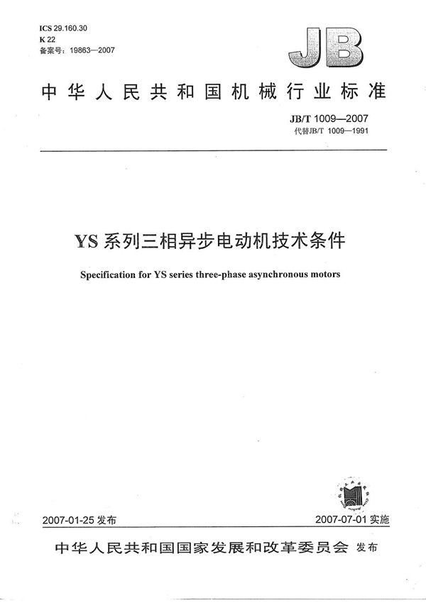 JB/T 1009-2007 YS系列三相异步电动机技术条件