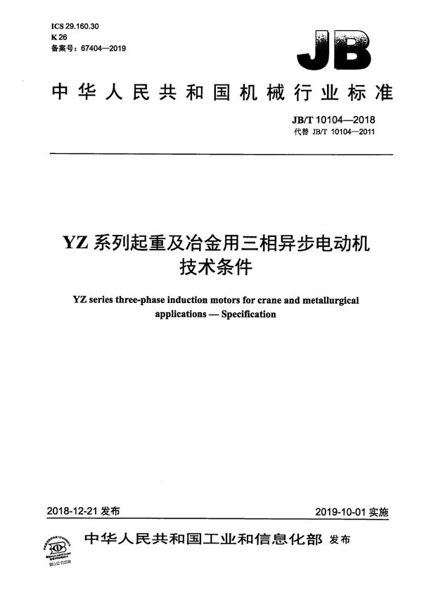 JB/T 10104-2018 YZ系列起重及冶金用三相异步电动机  技术条件