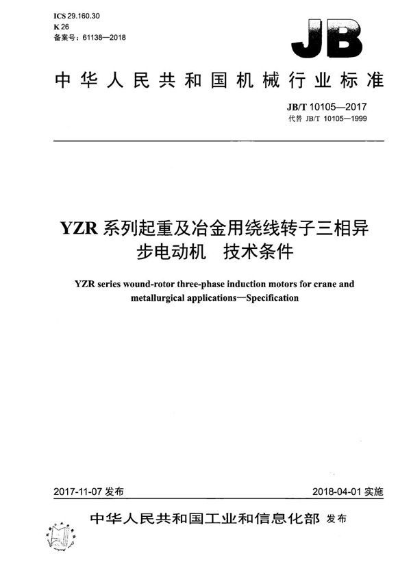 JB/T 10105-2017 YZR系列起重及冶金用绕线转子三相异步电动机 技术条件