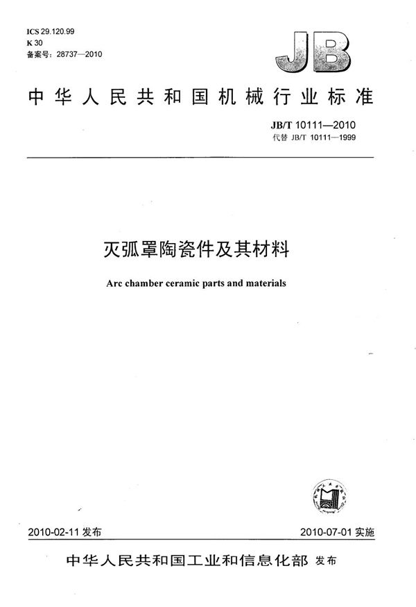 JB/T 10111-2010 灭弧罩陶瓷件及其材料