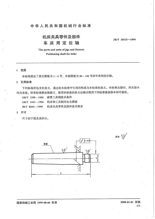 JB/T 10115-1999 机床夹具零件及部件 车床用定位轴