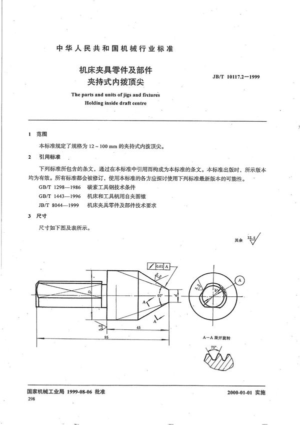 JB/T 10117.2-1999 机床夹具零件及部件 夹持式内拨顶尖