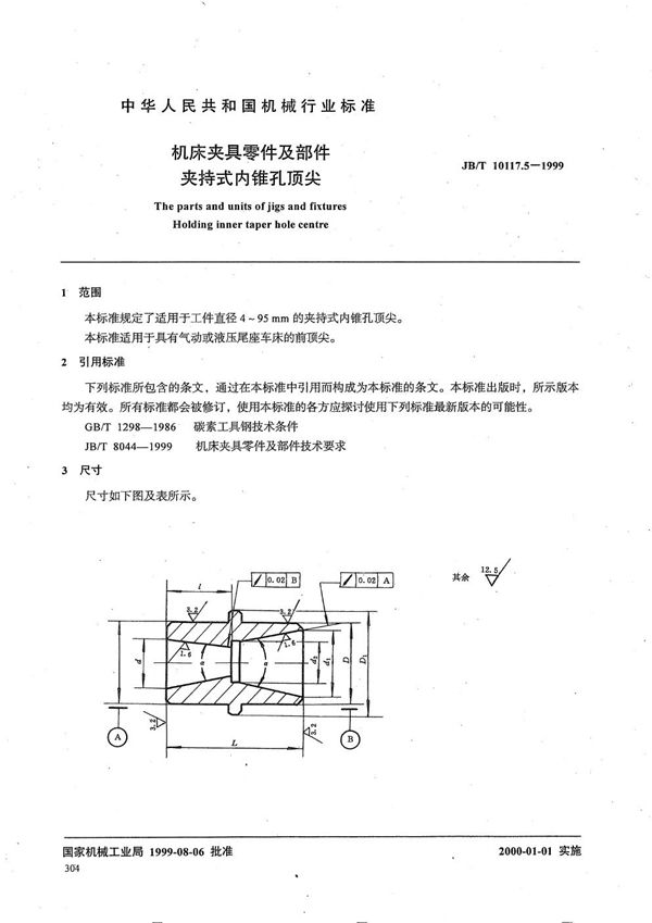 JB/T 10117.5-1999 机床夹具零件及部件 夹持式内锥孔顶尖