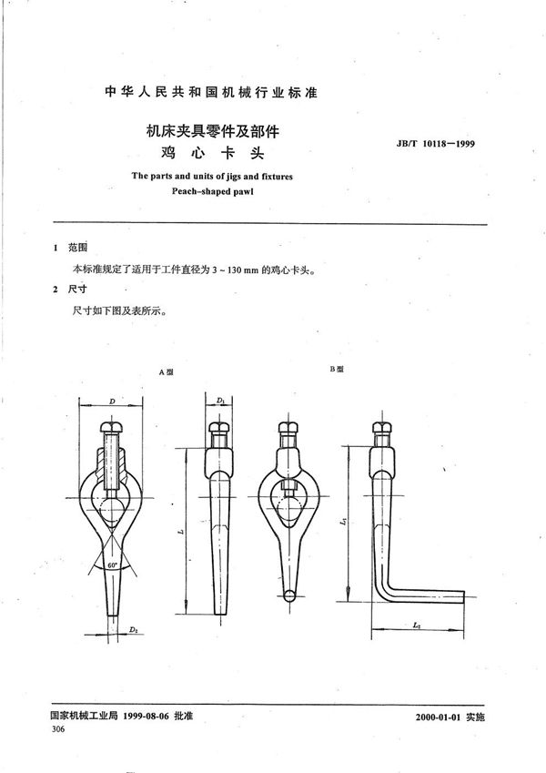 JB/T 10118-1999 机床夹具零件及部件 鸡心卡头