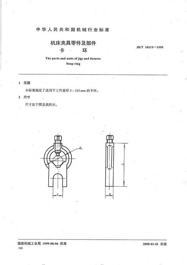 JB/T 10119-1999 机床夹具零件及部件 卡环