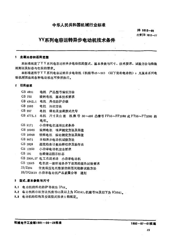 JB/T 1012-1991 YY系列电容运转异步电动机 技术条件