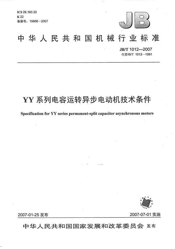 JB/T 1012-2007 YY系列电容运转异步电动机技术条件