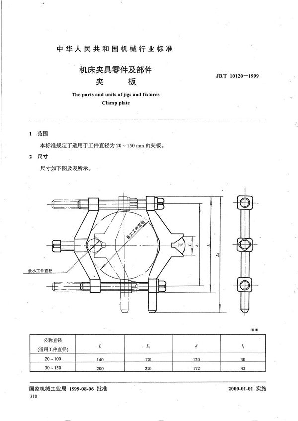 JB/T 10120-1999 机床夹具零件及部件 夹板