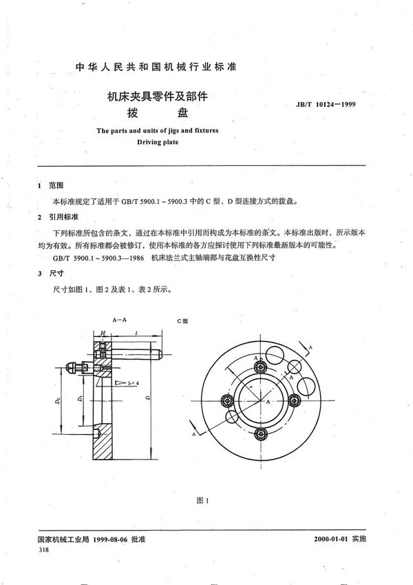 JB/T 10124-1999 机床夹具零件及部件 拨盘