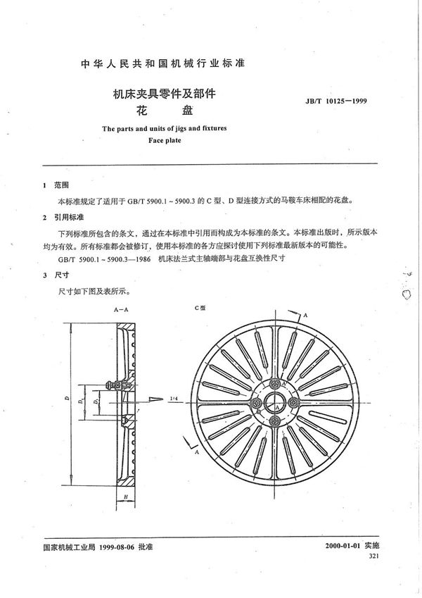 JB/T 10125-1999 机床夹具零件及部件 花盘