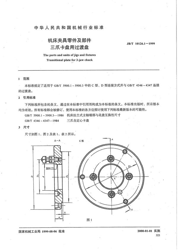 JB/T 10126.1-1999 机床夹具零件及部件 三爪卡盘用过渡盘